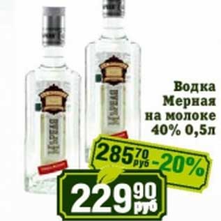 Акция - Водка Мерная на молоке 40%