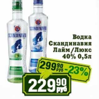 Акция - Водка Скандинавия Лайм/Люкс 40%