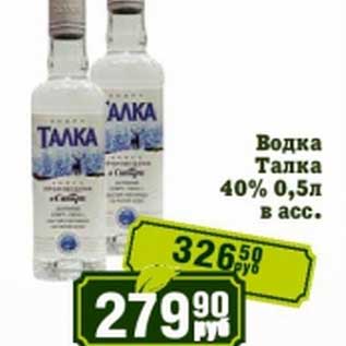 Акция - Водка Талка 40%