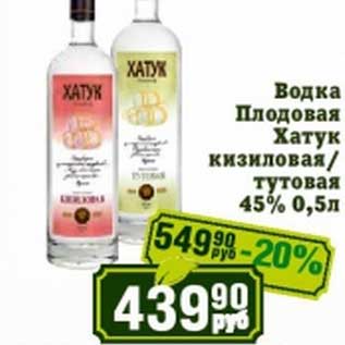 Акция - Водка Плодовая Хатук кизиловая/тутовая 45%