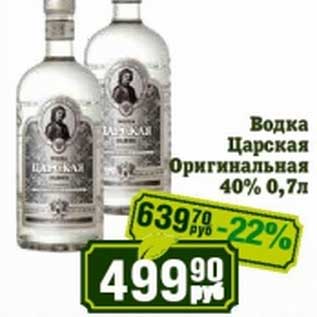 Акция - Водка Царская Оригинальная 40%