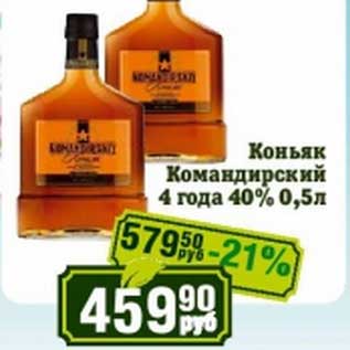 Акция - Коньяк Командирский 4 года 40%