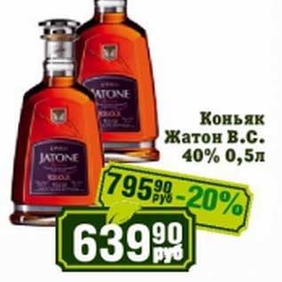 Акция - Коньяк Жатон В.С. 40%