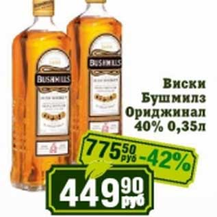 Акция - Виски Бушмилз Ориджинал 40%