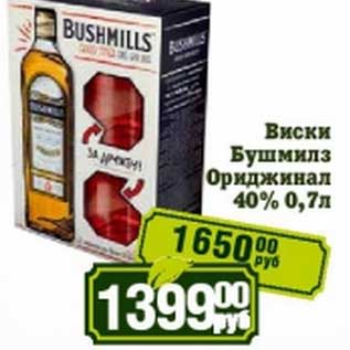 Акция - Виски Бушмилз Ориджинал 40%