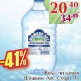 Магазин:Полушка,Скидка:Вода питьевая Шишкин Лес Спорт