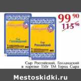 Полушка Акции - Сыр Российский, Голландский в нарезке, ТМ Город Сыра 