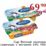 Полушка Акции - Сыр Веселый молочник сливочный, с ветчиной 44%