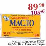 Магазин:Полушка,Скидка:Масло сливочное ГОСТ 82,5% Невские сыры