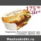 Магазин:Полушка,Скидка:Мороженое Вкусландия Грецкий орех с кленовым сиропом 