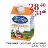 Полушка Акции - Ряженка Веселый молочник 2,5%