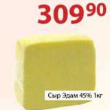 Магазин:Полушка,Скидка:Сыр Эдам 45%