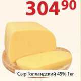 Сыр Голландский 45%