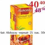 Магазин:Полушка,Скидка:Чай Alokozay черный 