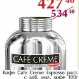 Магазин:Полушка,Скидка:Кофе Cafe Creme Espresso раст. с доб. мол. кофе