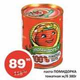 Огни столицы Акции - Паста Помидорка томатная ж/б