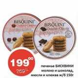 Огни столицы Акции - Печенье Бисквини молоко и шоколад, мюсли и клюква ж/б