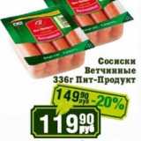 Магазин:Реалъ,Скидка:Сосиски Ветчинные Пит-Продукт