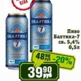 Реалъ Акции - Пиво Балтика-7 св. 5,4%