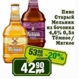 Реалъ Акции - Пиво Старый Мельник из бочонка 4,6% Темное/Мягкое 
