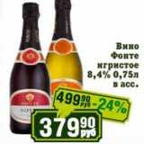 Реалъ Акции - Вино Фонте игристое 8,4%