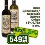 Реалъ Акции - Вино Цинандали/Саперави Кахури Суфра 13%