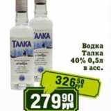 Реалъ Акции - Водка Талка 40%