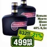 Магазин:Реалъ,Скидка:Коньяк Монте Шоко 5 лет 40%