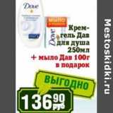 Магазин:Реалъ,Скидка:Крем-гель Дав для душа 250 мл + мыло Дав 100 г в подарок 