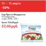 Сыр Претто Моцарелла
Чильеджина,
жирн. 50%