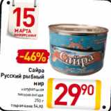 Магазин:Билла,Скидка:Сайра
Русский рыбный
мир