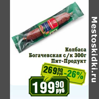 Акция - Колбаса Богачевская с/к Пит-Продукт