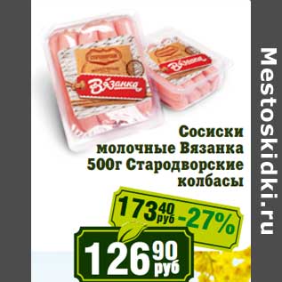 Акция - Сосиски молочные Вязанка Стародворские колбасы