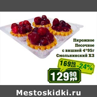 Акция - Пирожное Песочное с вишней 4*95 г Смольнинский ХЗ