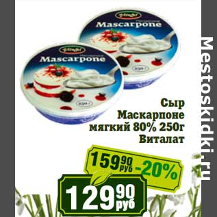 Акция - Сыр Маскарпоне мягкий 80% Виталат