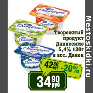 Акция - Творожный продукт Даниссимо 5,4% Данон