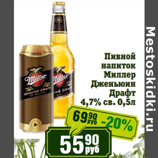 Акция - Пивной напиток Миллер Дженьюин Драфт 4,7% св.