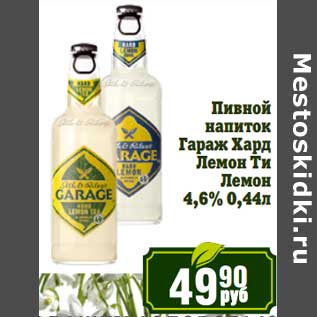 Акция - Пивной напиток Гараж Хард Лемон Ти Лемон 4,6%