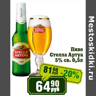 Акция - Пиво Стелла Артуа 5% св.