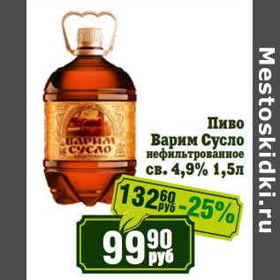 Акция - Пиво Варим Сусло нефильтрованное св. 4,9%