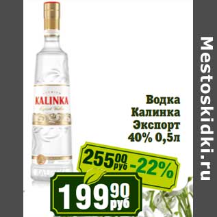 Акция - Водка Калинка Экспорт 40%