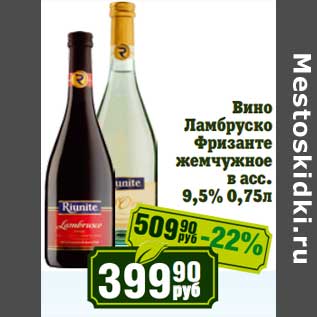 Акция - Вино Ламбруско Фризанте жемчужное 9,5%