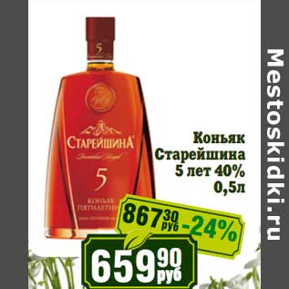 Акция - Коньяк Старейшина 5 лет 40%