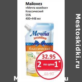 Акция - Майонез "Мечта хозяйки" Классический 55%