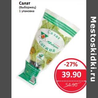 Акция - Салат (Выборжец)