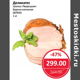 Акция - Деликатес Шинка "Тверецкая" варено-копченая (ВЛМК)