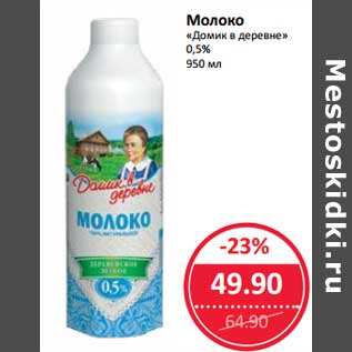 Акция - Молоко "Домик в деревне" 0,5%