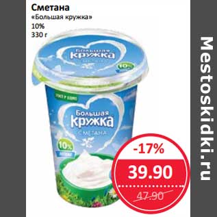 Акция - Сметана "Большая кружка" 10%