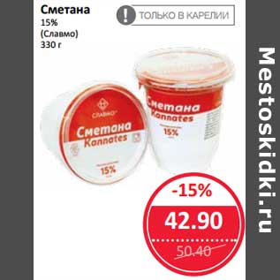 Акция - Сметана 15% (Славмо)