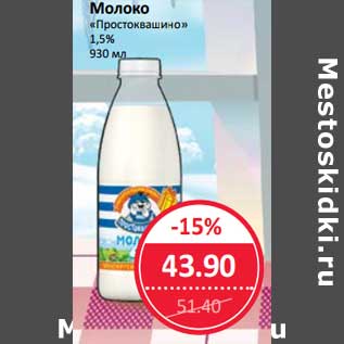 Акция - Молоко "Простоквашино" 1,5%